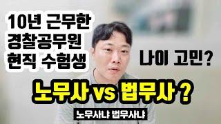 노무사 vs 법무사 | 나이 많은데.. 어쩌죠? | 이직 고민상담 (ft. 10년 근무 경찰관 수험생)