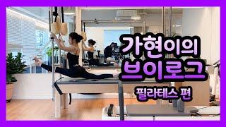 [Dreamcatcher's VLOG] 가현이의 브이로그 : 필라테스 편