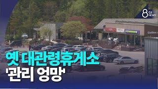 [G1뉴스]옛 대관령휴게소, 관리 주체 일원화 시급