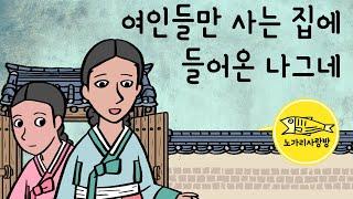 Ep.136 여인들만 사는 집에 찾아온 나그네 (한숨 짓는 여인들의 답답한 사정) 야담, 민담, 설화. 노가리 사랑방