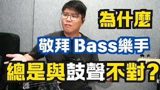 為什麼敬拜Bass 樂手總是與鼓聲不對?