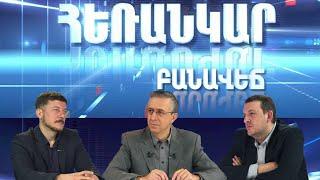 Հեռանկար բանավեճ/#20/Եվրաքվե. ի՞նչ վտանգներ է թաքցնում արտաքին քաղաքական վեկտորի կտրուկ վերանայումը