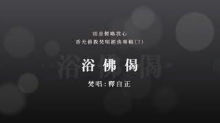 【如是輕喚我心】浴佛偈(台語梵唄) / 釋自正