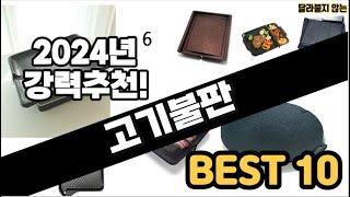 2024년  고기불판 추천 판매순위 Top10  가격 평점 후기 비교