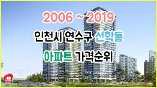 인천광역시 연수구 선학동 아파트 실거래가 ▶ 매매 가격 순위 TOP 20