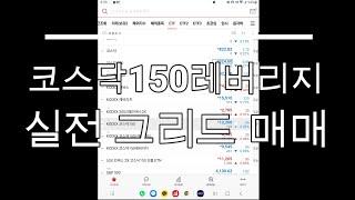 코스닥150레버리지 그리드매매 - 23.05.12