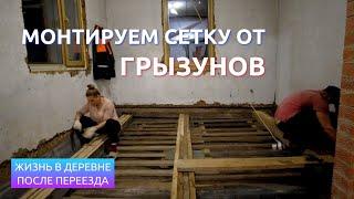 Монтируем сетку от грызунов. Жизнь в деревне после переезда.