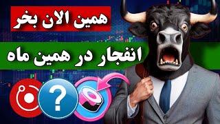 فقط این 5 ارز رو بخرید  این ارزها همین ماه منفجر میشن / جا نمون