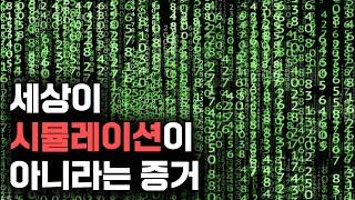 현실이 사실 게임일 수 없는 이유 (퀑탱 메이야수 '사변적 실재론')