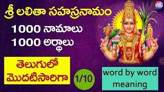 తెలుగులో  శ్రీ లలిత సహస్రనామం అర్థం తెలుసుకోండి| Sri Lalitha sahasranama stothram meaning in telugu|