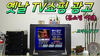 90년대 가족과 함께 거실에서 TV 보던 시절 - 케이블 TV쇼핑 광고들. 39,900원 대박 찬스~