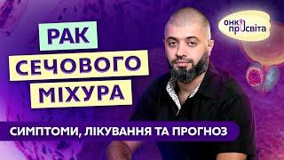 Кров в сечі, часті позиви в туалет, болі? Рак сечового міхура. Симптоми, методи лікування та прогноз