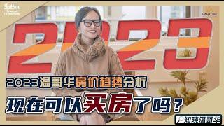 知晓温哥华｜2023温哥华房价趋势分析｜现在可以买房了吗