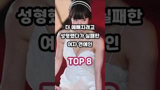 더 예뻐지려고 성형했다가 실패한 여자 연예인 TOP 8