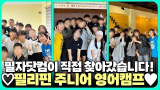 2024년 겨울 필리핀 주니어 캠프 필자닷컴 매니저들이 직접 방문했어요