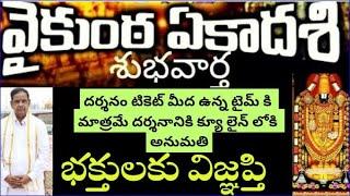 New Rules.300rs,free tickets,VIP tickets.Vaikunta ekadesi updates tirumala 2025