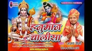 एक नये रूप में | हनुमान चालीसा | अजय सैनी | एक बार अवश्य सुनें | Hanuman Chalisa