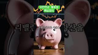 국민연금 3가지로 핵심정리! #국민연금