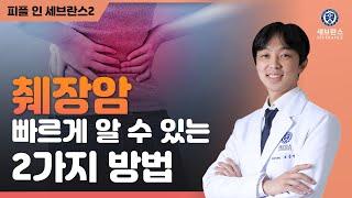 췌장암을 빠르게 알 수 있는 2가지 방법 | PEOPLE in 세브란스 2