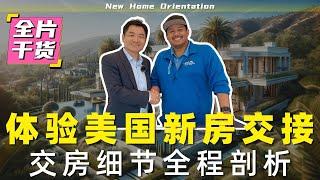 【New Home Orientation】村长带您第一视角体验美国新房交接全流程 | 全片干货：交房细节全程剖析-这些重点一定注意！