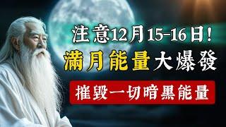 注意今晚的月亮！2024年最後的滿月能量大爆發，必將摧毀一切暗黑能量！你必須知道的幾件事。