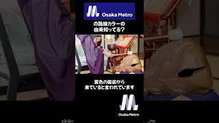 【Osaka Metro】大阪メトロの路線カラーの由来知ってた？＃大阪＃電車＃鉄道