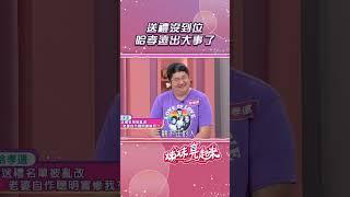 送禮沒到位 哈孝遠出大事了【姊妹亮起來】