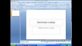 Элементы окна программы PowerPoint