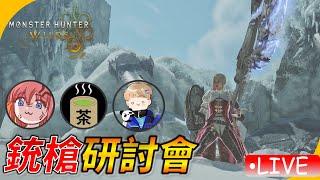 【武器研討會】一起來學銃槍 ! 跟茶哥一起大爆射!! ! feat.貼紙QQpot、綠茶哥 | 魔物獵人荒野/MHWILDS