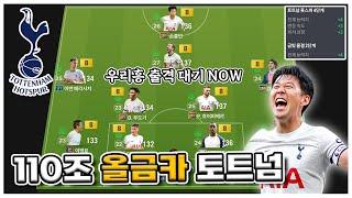우리흥 출격 대기 NOW! 110조 올금카 토트넘 스쿼드 [FC온라인]