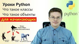 Уроки Python / Что такое классы, объекты