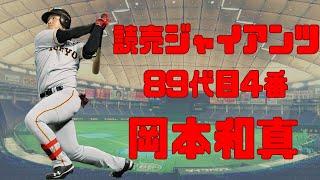 【日職 -- 球員簡介】岡本和真 -- 巨人隊89代目4番｜24歲站穩4棒還不斷成長的可怕打者｜日職超新星Ep.9