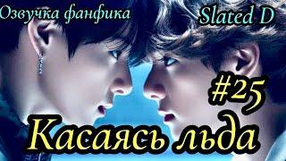 КАСАЯСЬ ЛЬДА. часть 25  | Озвучка фф | ВИГУКИ  | автор Slated D |#БТСозвучка #bts