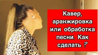 Кавер, аранжировка или обработка песни. Как научиться играть по-своему известные песни?