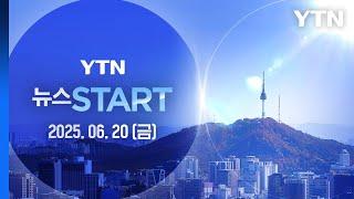이 대통령, 22일 여야 지도부와 오찬 회동…"의제 제한 없이 대화" [뉴스START] 다시보기 2025년 06월 20일  / YTN