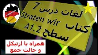 آموزش زبان آلمانی.لغات درس 7 کتاب اشتارتن ویا  starten wir سطح A1,2.همراه با آرتیکل و حالت حمع اسامی