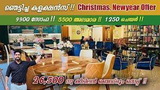 ഞെട്ടിച്ച കളക്ഷൻസ് | 5500 അലമാര, 9900 സോഫ,1250 ചെയർ | Christmas Newyear Furniture offers 2024