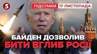 Байден зняв обмеження на удари вглиб росії | 998 день | Час новин: підсумки 17.11.24