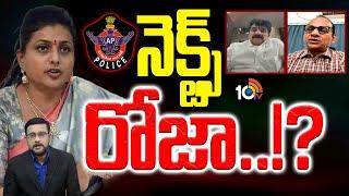 ఏపీ‎లో కేసుల సెగ.. వైసీపీ వాట్ నెక్ట్స్‌! | Lunch Hour Debate | AP Police | YCP VS TDP | 10TV