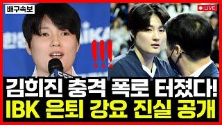 여자배구 김희진 충격 폭로 터졌다... IBK 은퇴 강요설 진실 공개!