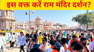 राम मंदिर दर्शन में कितना समय लगता है | How Much Time Does it Take to Visit Ram Temple