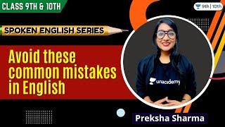 Avoid these common mistakes in English!!! | Spoken English Series | Unacademy Class 9 & 10