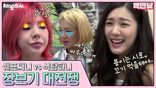 (ENG/SPA/IND) [#ChannelGirl'sGeneration] Appetite Queen Tiffany vs. Nag Sunny | #Mix_Clip | #Diggle