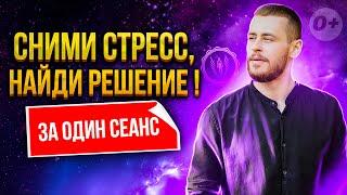 Попал в безвыходную ситуацию? Сделай эту практику и 100% найдешь её решение!!!