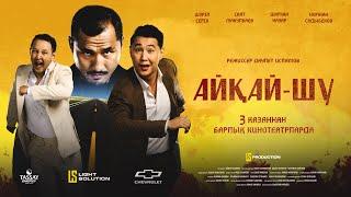 Айкай-шу - фильм / Официальный Трейлер / с 3 октября во всех кинотеатрах