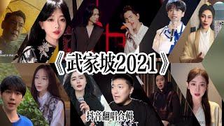 抖音最火翻唱合輯-《武家坡2021》「啊啊啊 我的妻 王世寶釧 可憐你守在寒窯 可憐你孤孤單單 苦等我薛男平貴 整整一十八年」感受中華戲劇的無限魅力