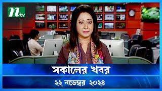 🟢 সকালের খবর | Shokaler Khobor | 22 November 2024 | NTV Latest News Update