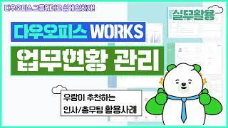 다우오피스 Works 실무활용 업무현황 관리 활용사례