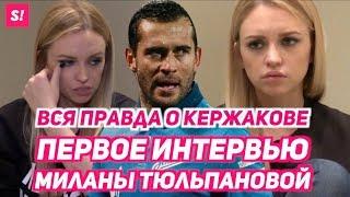 Милана Кержакова: "Александр поднимал на меня руку и изменял!" | Шокирующее интервью жены футболиста