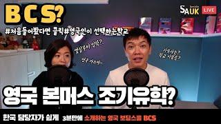 [영국라방]11세부터 입학이 가능한 본머스 보딩스쿨~BCS 3분정리(Feat.학교담당자)